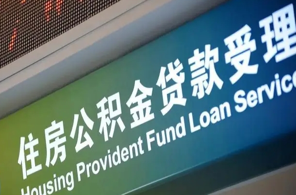 广水杭州公积金放宽离职提取（广水杭州公积金离职提取条件）